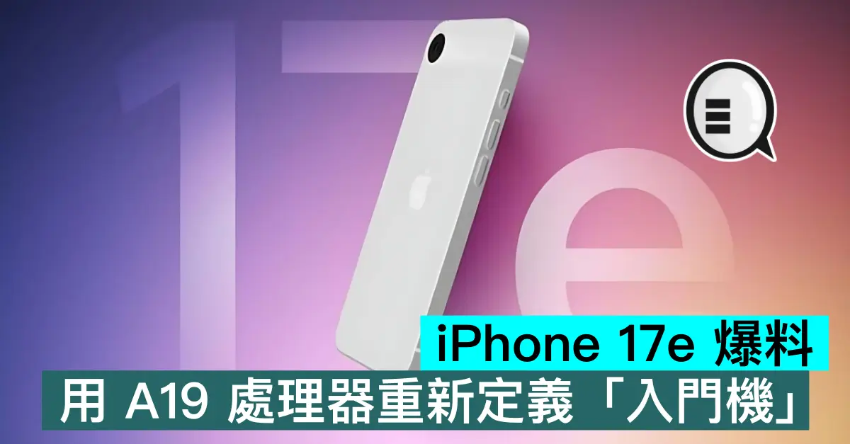 iPhone 17e 爆料，用 A19 處理器重新定義「入門機」