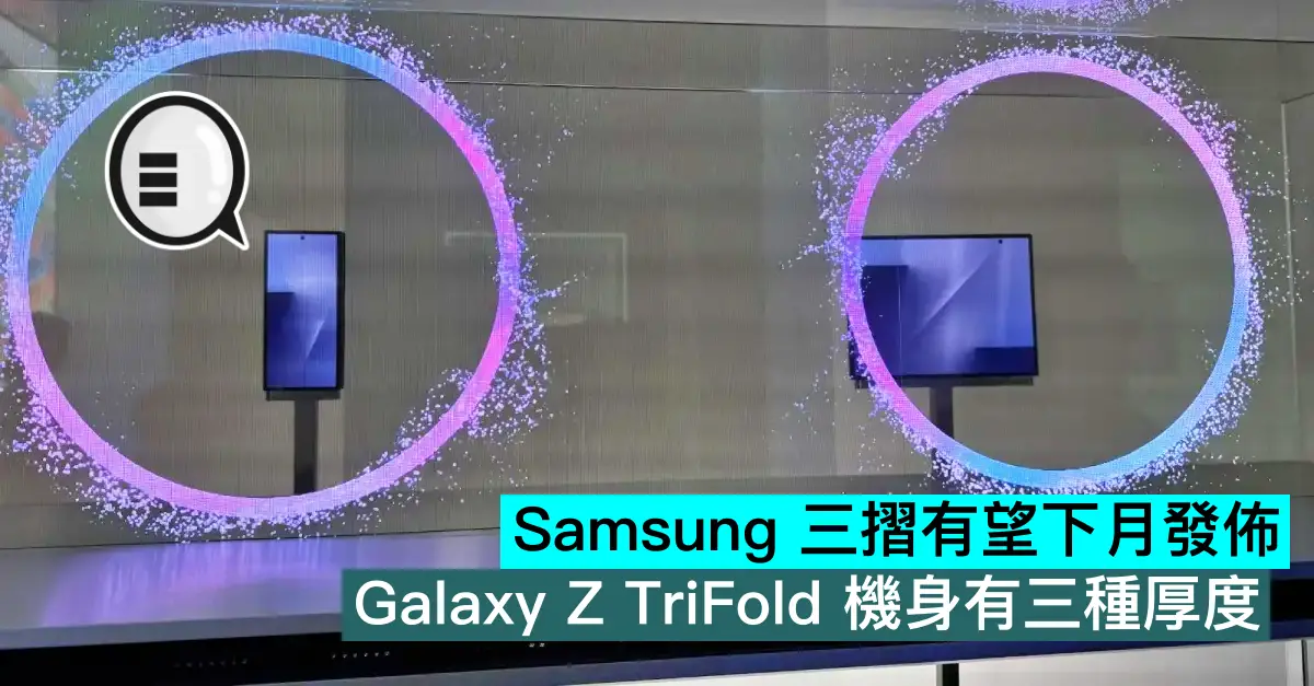 Samsung 三摺有望下月發佈，Galaxy Z TriFold 機身有三種厚度