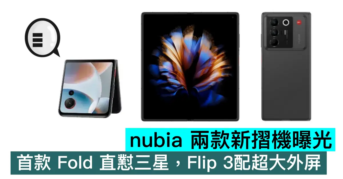 nubia 兩款新摺機曝光，首款 Fold 直懟三星，Flip 3配超大外屏