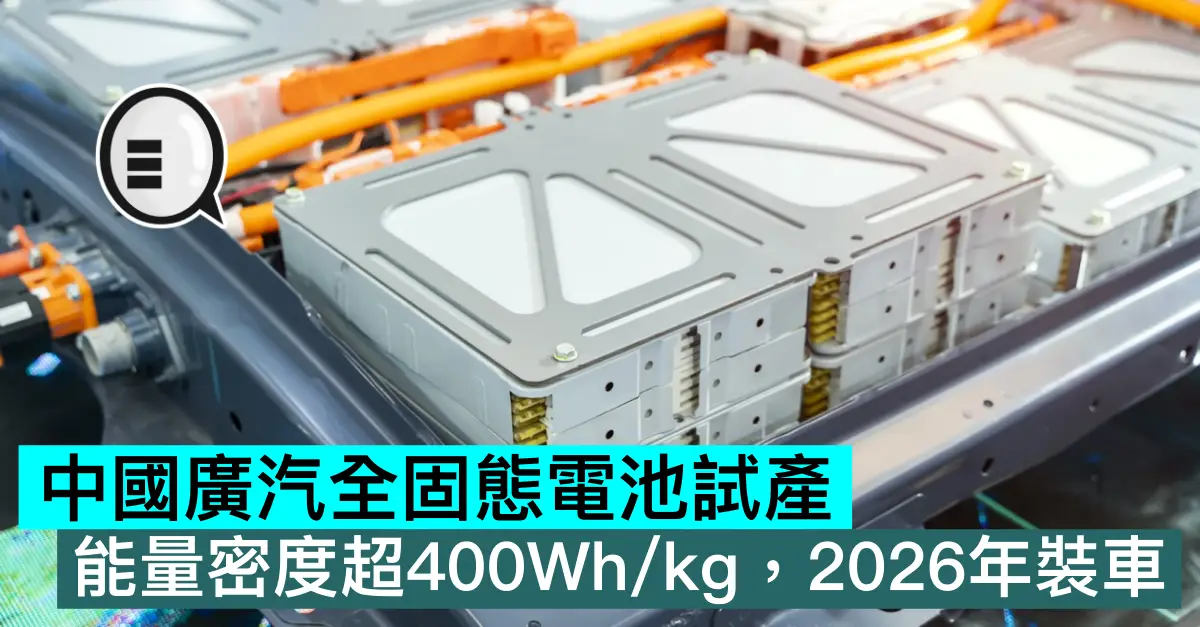 中國廣汽全固態電池試產，能量密度超400Wh/kg，2026年裝車