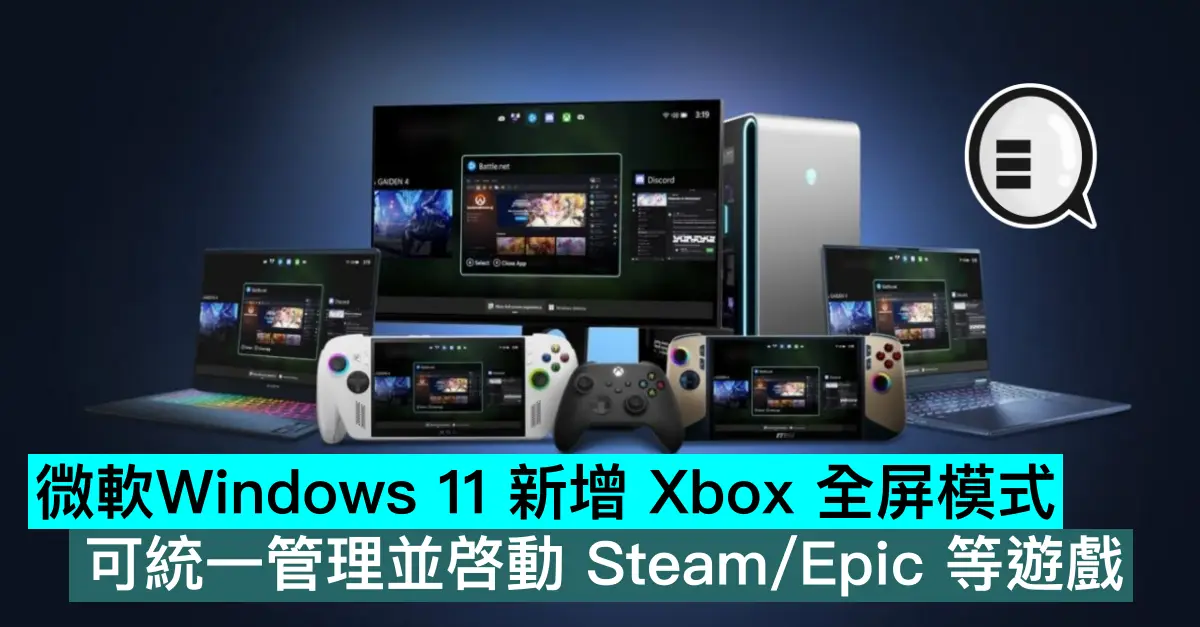 微軟 Windows 11 新增 Xbox 全屏模式，可統一管理並啓動 Steam/Epic 等遊戲