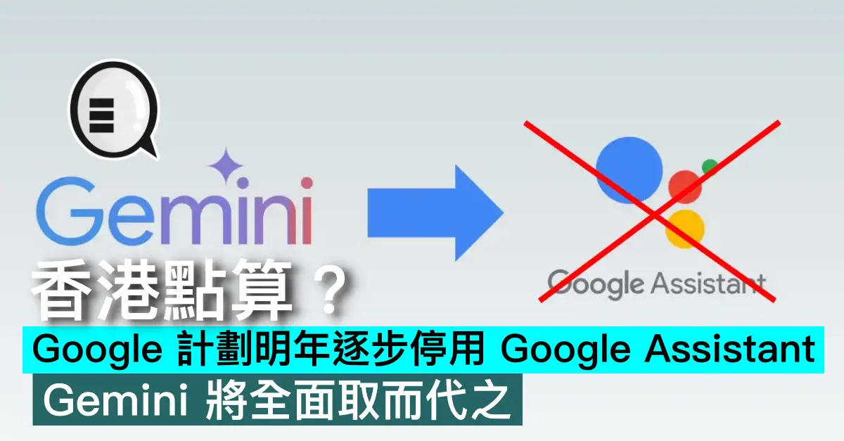 Google 計劃明年逐步停用 Google Assistant，Gemini 將全面取而代之