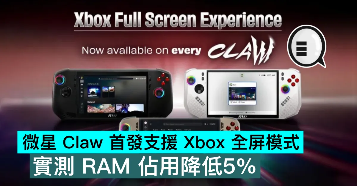 微星 Claw 首發支援 Xbox 全屏模式，實測 RAM 佔用降低5%