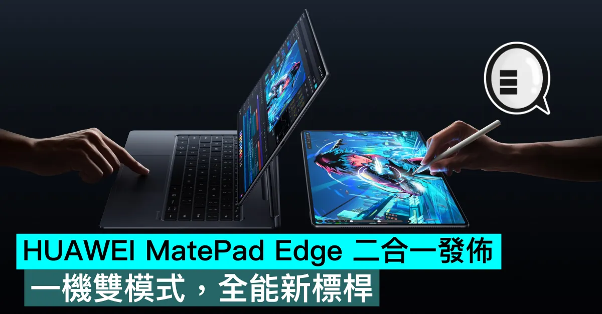 HUAWEI MatePad Edge 二合一電腦平板發佈，一機雙模式，全能新標桿