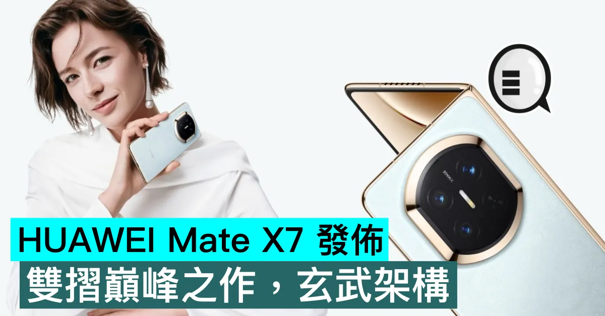 HUAWEI Mate X7 發佈，雙摺巔峰之作，玄武架構