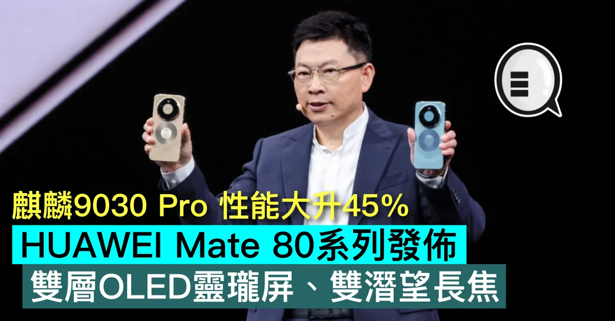 麒麟9030 Pro 性能大升45％! HUAWEI Mate 80系列發佈，雙層OLED靈瓏屏、雙潛望長焦