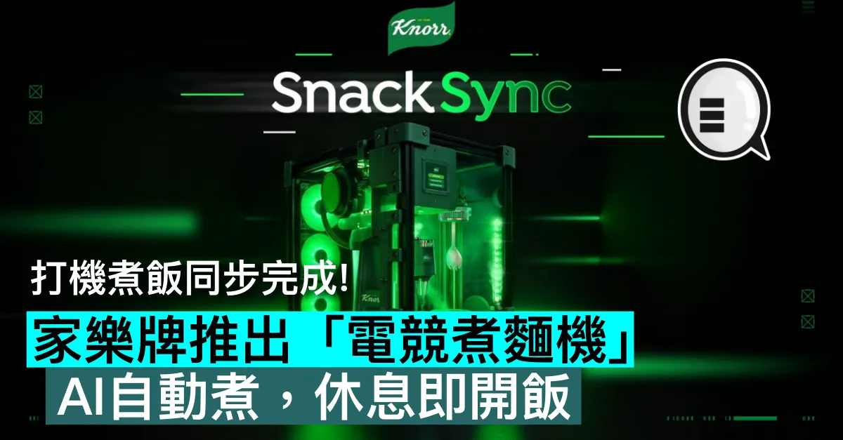 打機煮飯同步完成！家樂牌推出「電競煮麵機」，AI自動煮，休息即開飯