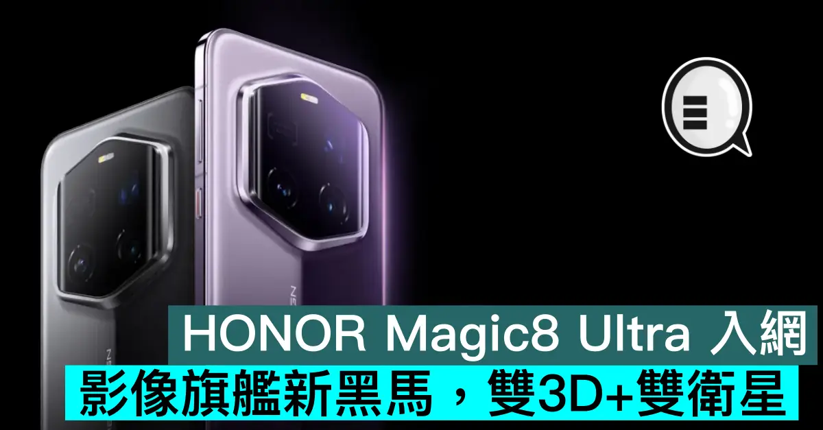 HONOR Magic8 Ultra 入網，影像旗艦新黑馬，雙3D+雙衛星