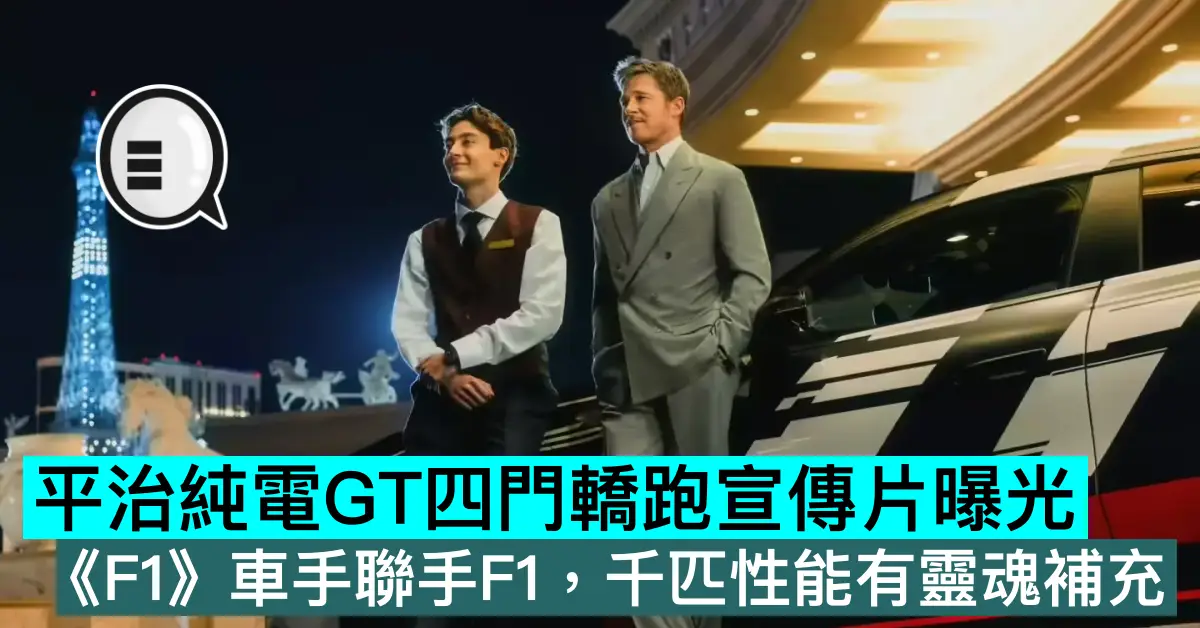 平治純電GT四門轎跑宣傳片曝光，《F1》車手聯手F1，千匹性能有靈魂補充