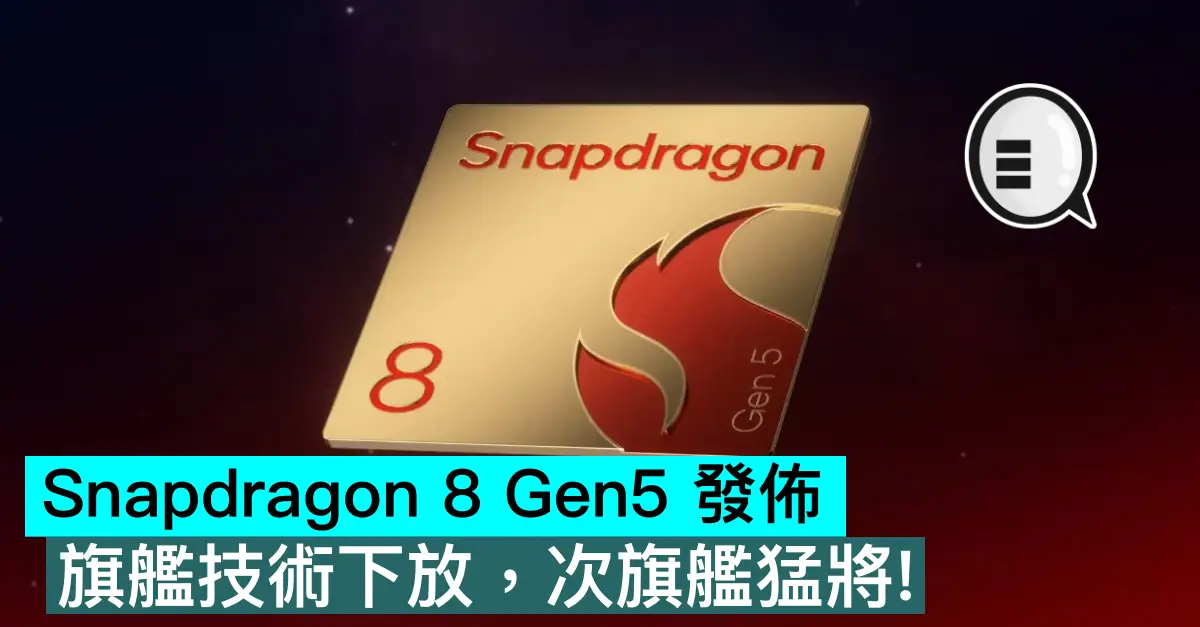 Snapdragon 8 Gen5 發佈，旗艦技術下放，次旗艦猛將！