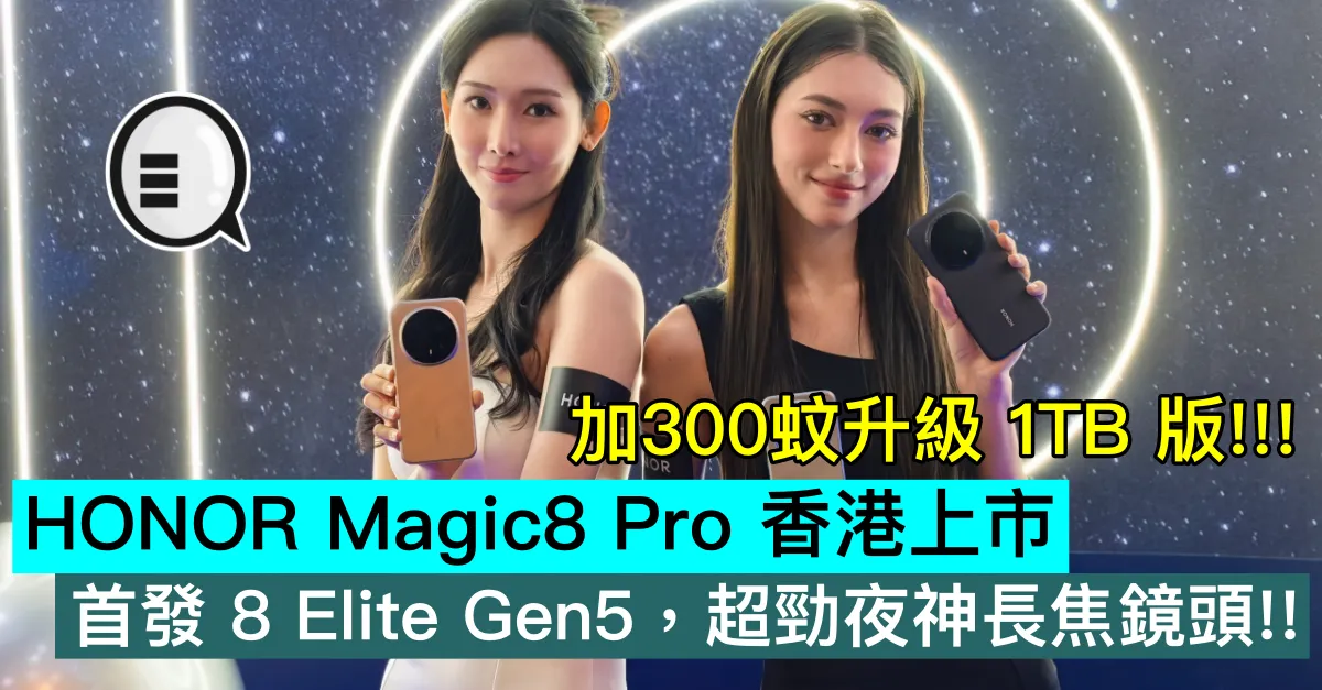 HONOR Magic8 Pro 香港上市，首發 8 Elite Gen5，超勁夜神長焦鏡頭!!