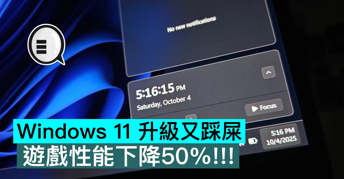Windows 11 升級又踩屎，遊戲性能下降50%!!!