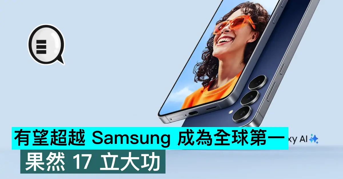 有望超越 Samsung 成為全球第一，果然 17 立大功