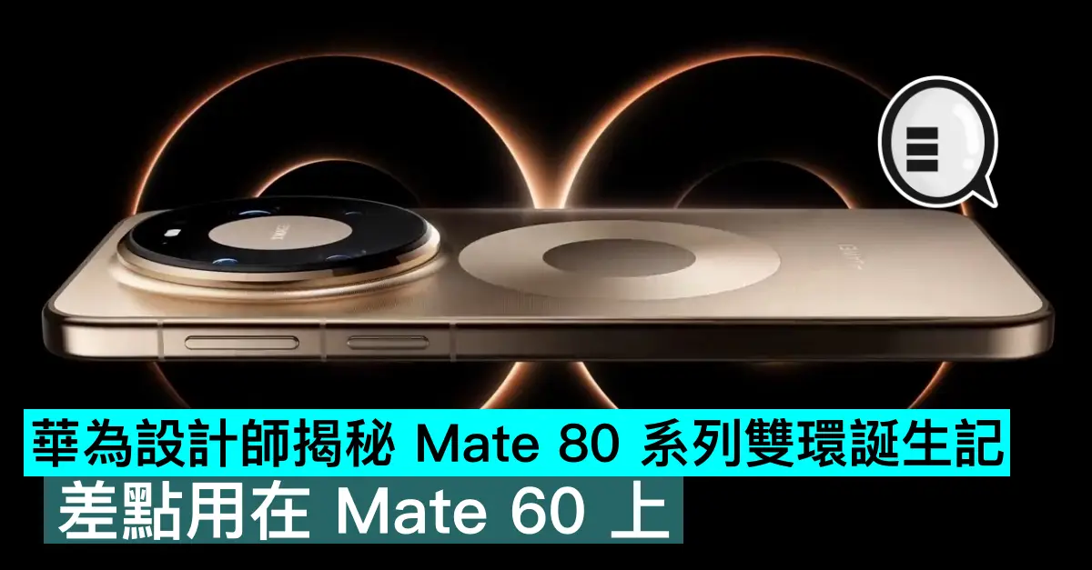 華為設計師揭秘 Mate 80 系列雙環誕生記，差點用在 Mate 60 上
