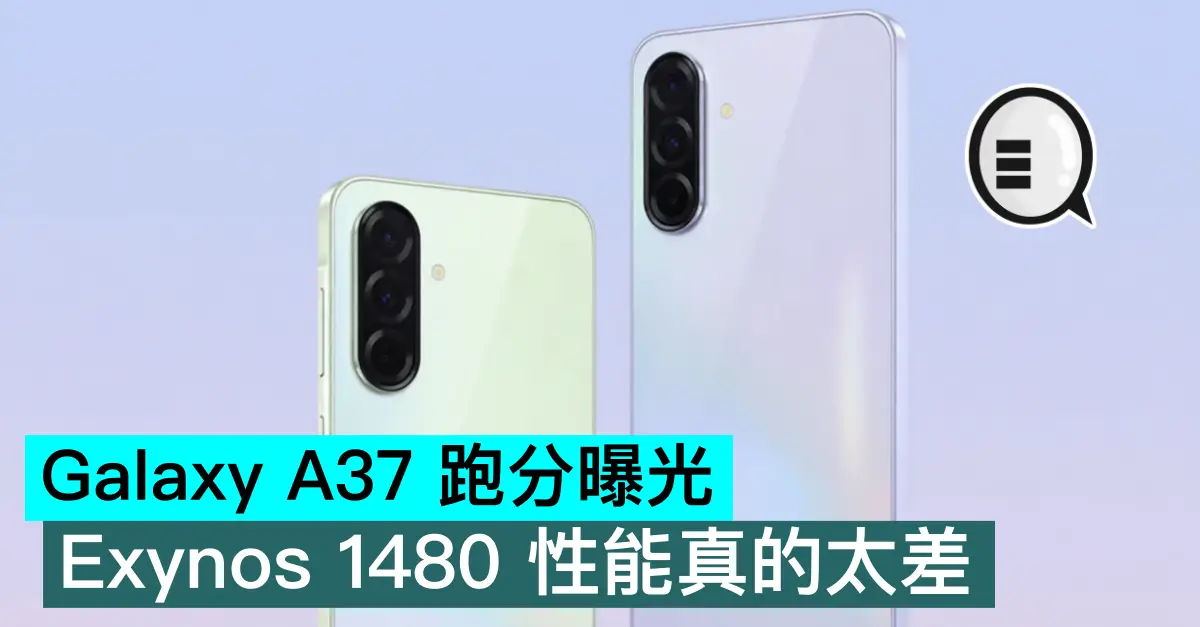 Galaxy A37 跑分曝光，Exynos 1480 性能真的太差