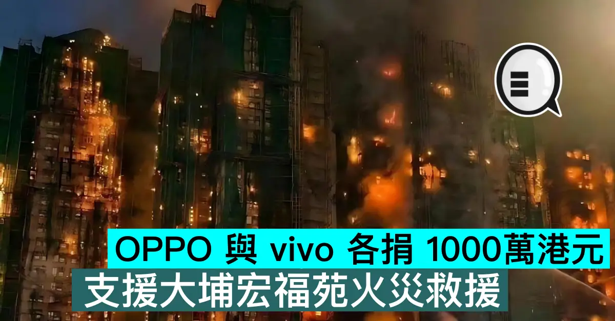 OPPO 與 vivo 各捐 1000萬港元，支援大埔宏福苑火災救援