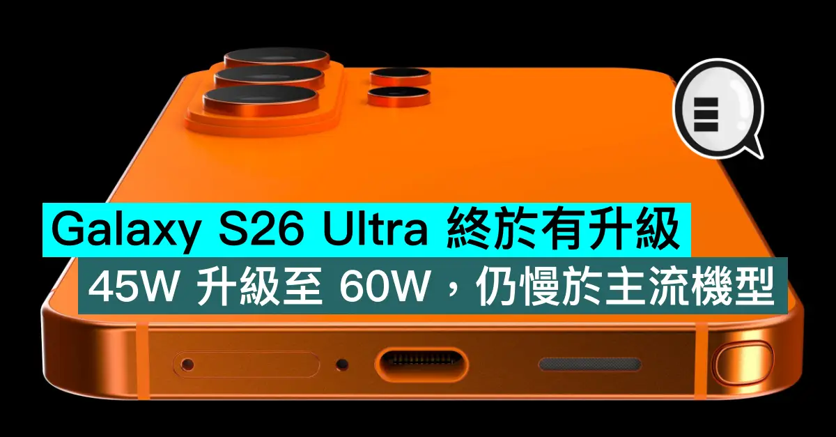 Galaxy S26 Ultra 終於有升級，45W 升級至 60W，仍慢於主流機型