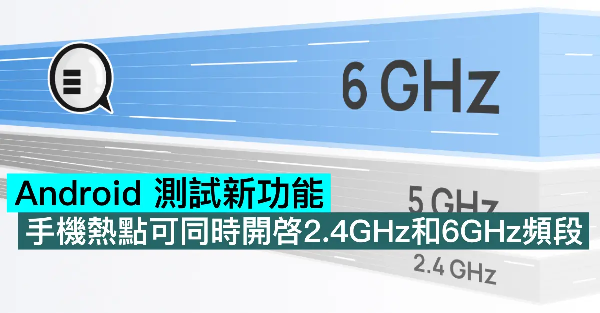 Android 測試新功能，手機熱點可同時開啓2.4GHz和6GHz頻段
