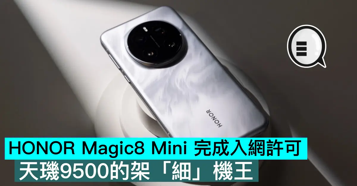HONOR Magic8 Mini 完成入網許可，天璣9500的架「細」機王