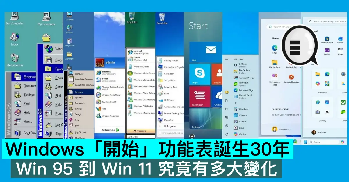 Windows「開始」功能表誕生30年，Win 95 到 Win 11 究竟有多大變化