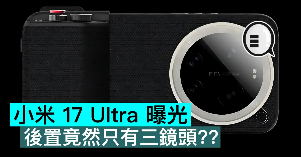 小米 17 Ultra 曝光，後置竟然只有三鏡頭？？