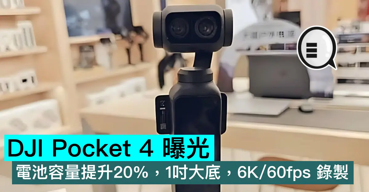 DJI Pocket 4 曝光，電池容量提升20%，1吋大底，6K/60fps 錄製