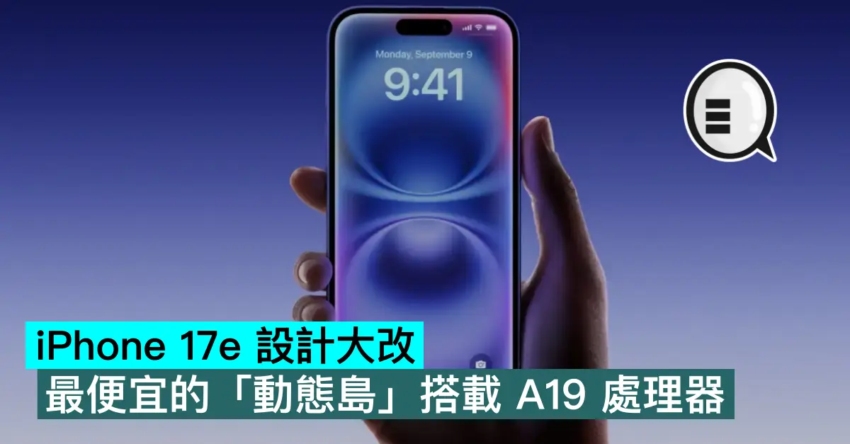iPhone 17e 設計大改，最便宜的「動態島」搭載 A19 處理器