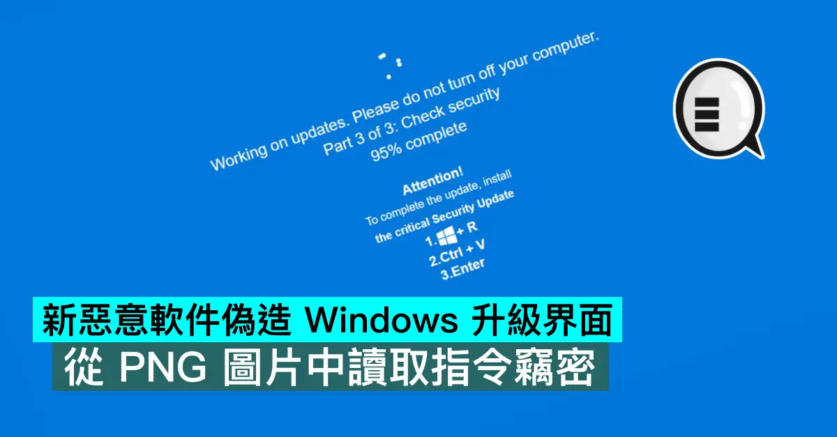 新惡意軟件偽造 Windows 升級界面，從 PNG 圖片中讀取指令竊密