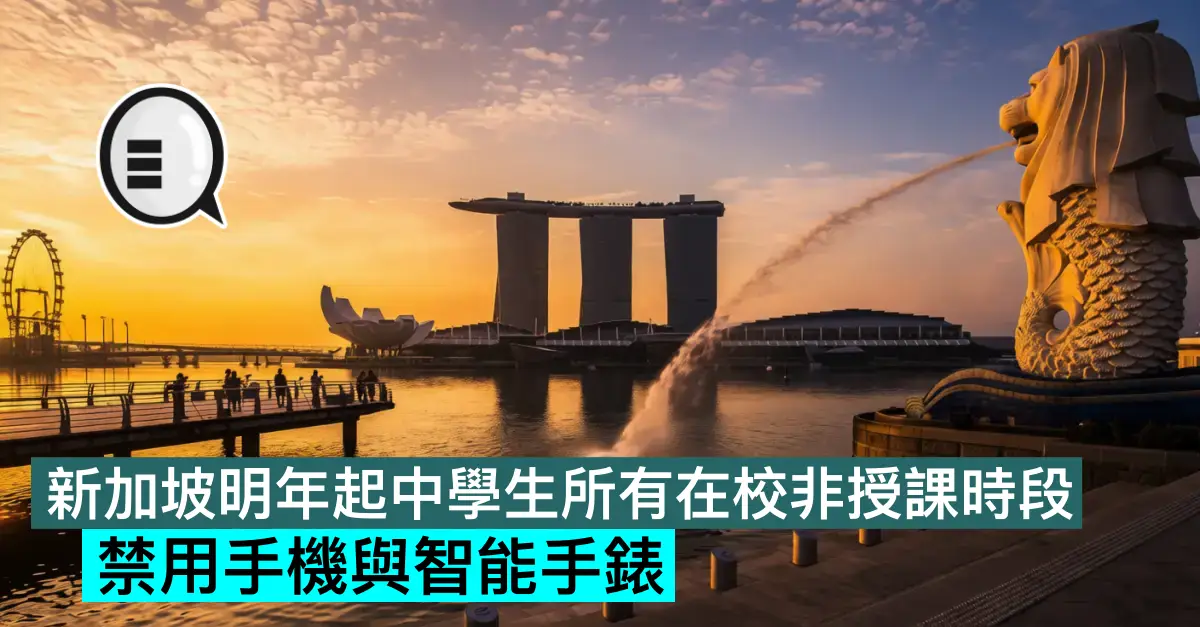 新加坡明年起中學生所有在校非授課時段禁用手機與智能手錶