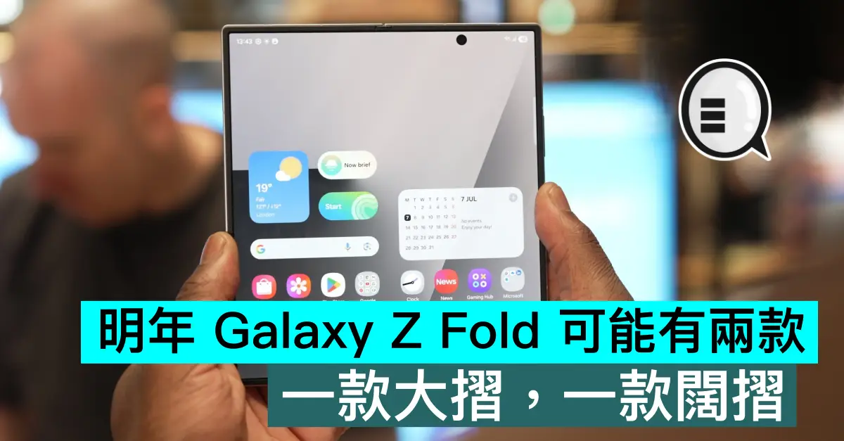 明年 Galaxy Z Fold 可能有兩款，一款大摺，一款闊摺