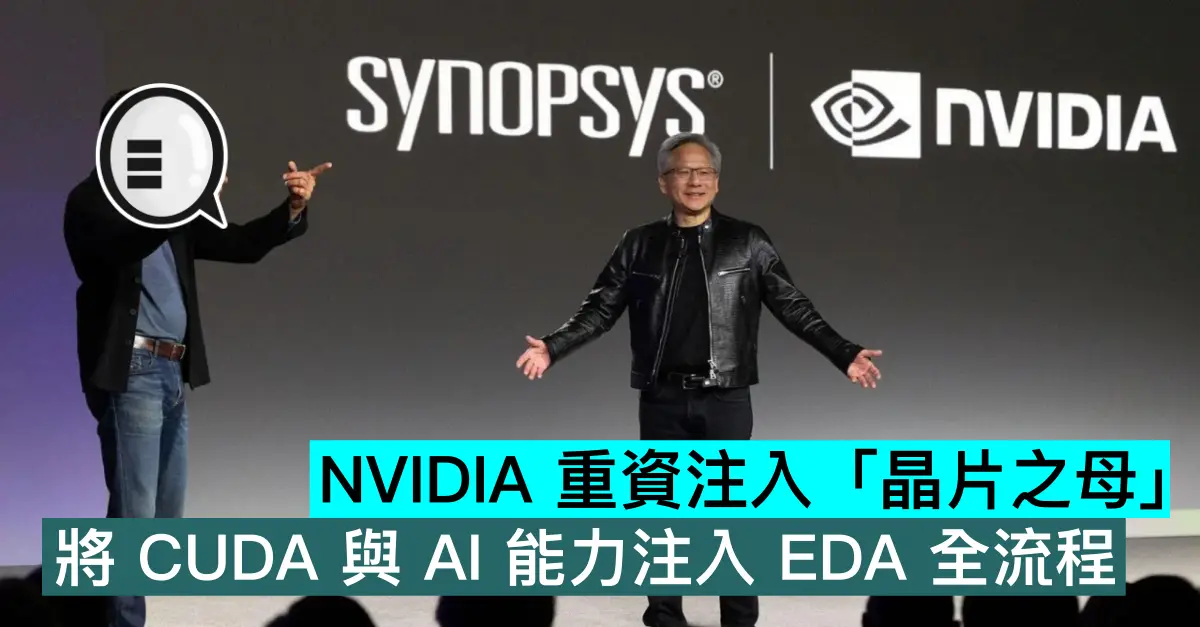 NVIDIA 重資注入「晶片之母」，將 CUDA 與 AI 能力注入 EDA 全流程