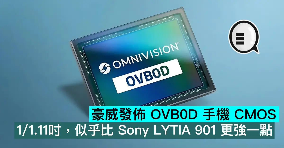 豪威發佈 OVB0D 手機 CMOS，1/1.11吋，似乎比 Sony LYTIA 901 更強一點