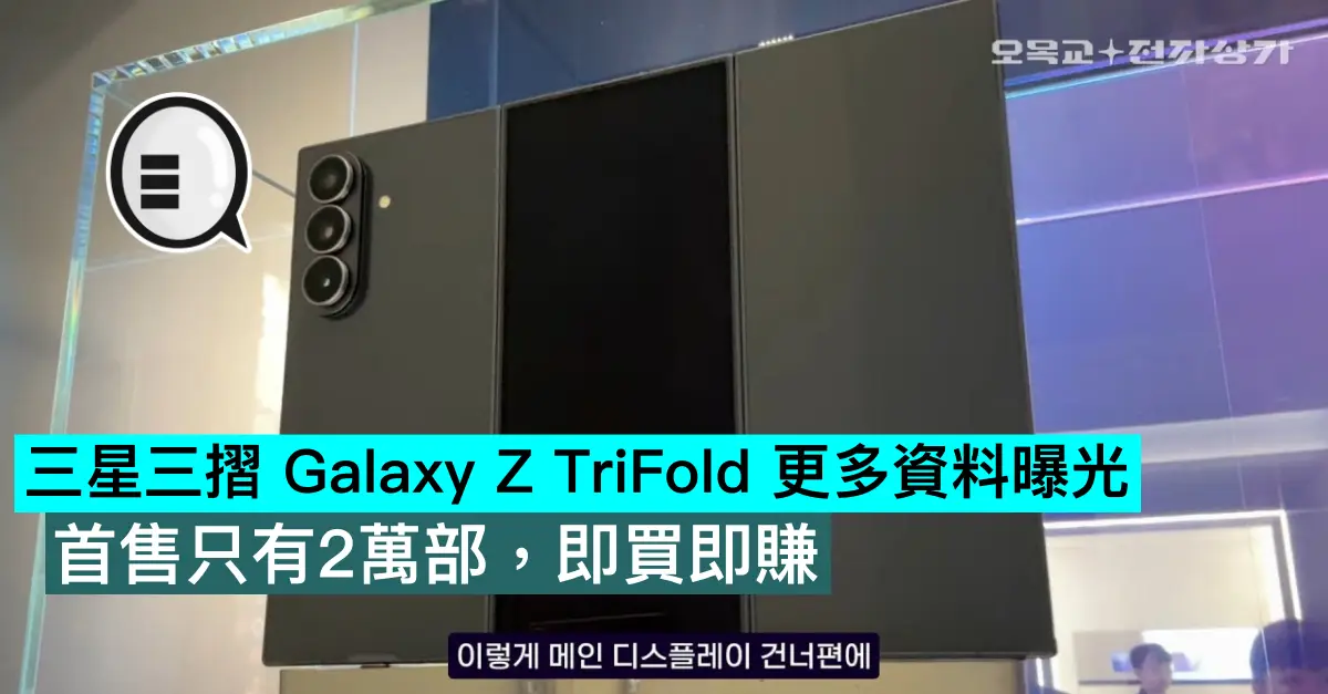 三星三摺 Galaxy Z TriFold 更多資料曝光，首售只有2萬部，即買即賺