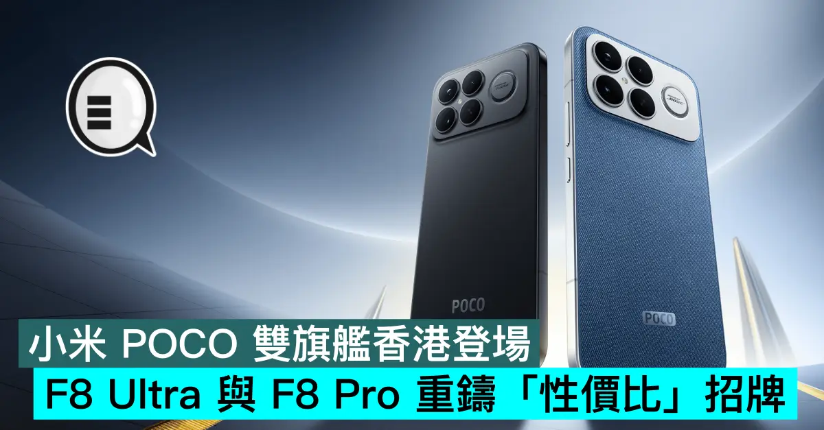 小米 POCO 雙旗艦香港登場，F8 Ultra 與 F8 Pro 重鑄「性價比」招牌