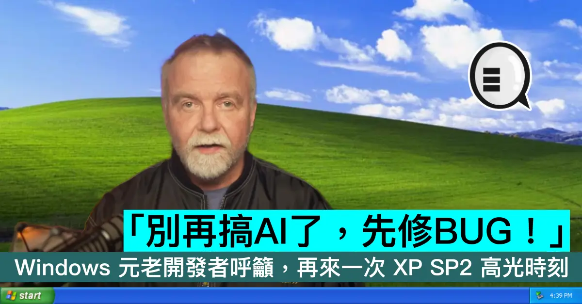 「別再搞AI了，先修BUG！」 Windows 元老開發者呼籲，再來一次 XP SP2 高光時刻
