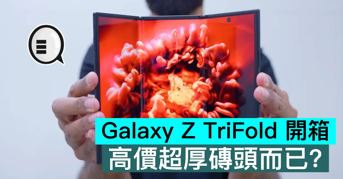 Galaxy Z TriFold 開箱片，高價超厚磚頭而已？