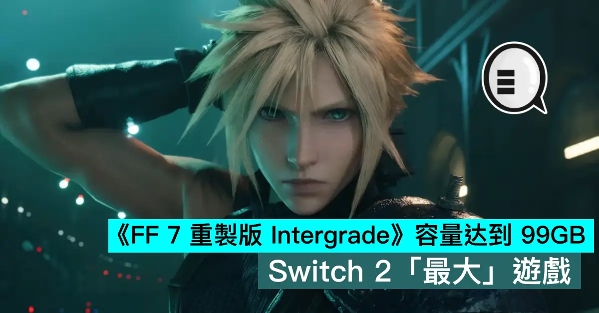 《FF 7 重製版 Intergrade》容量达到 99GB，Switch 2「最大」遊戲