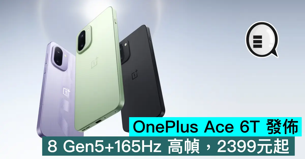 OnePlus Ace 6T 發佈，8 Gen5+165Hz 高幀，2399元起