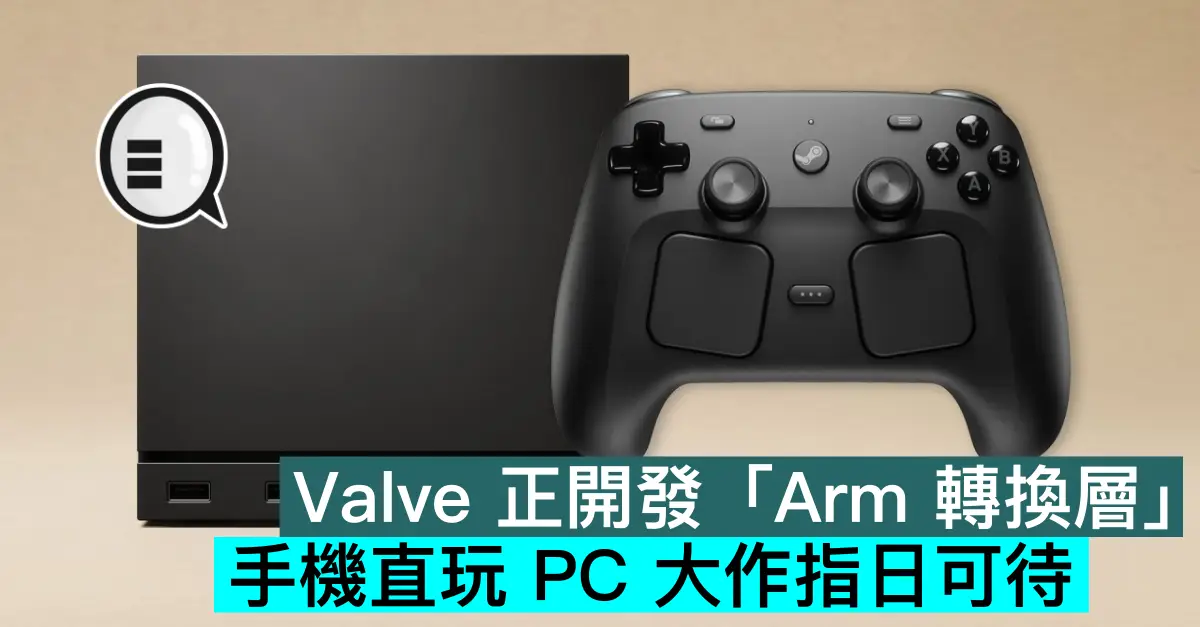 Valve 正開發「Arm 轉換層」，手機直玩 PC 大作指日可待