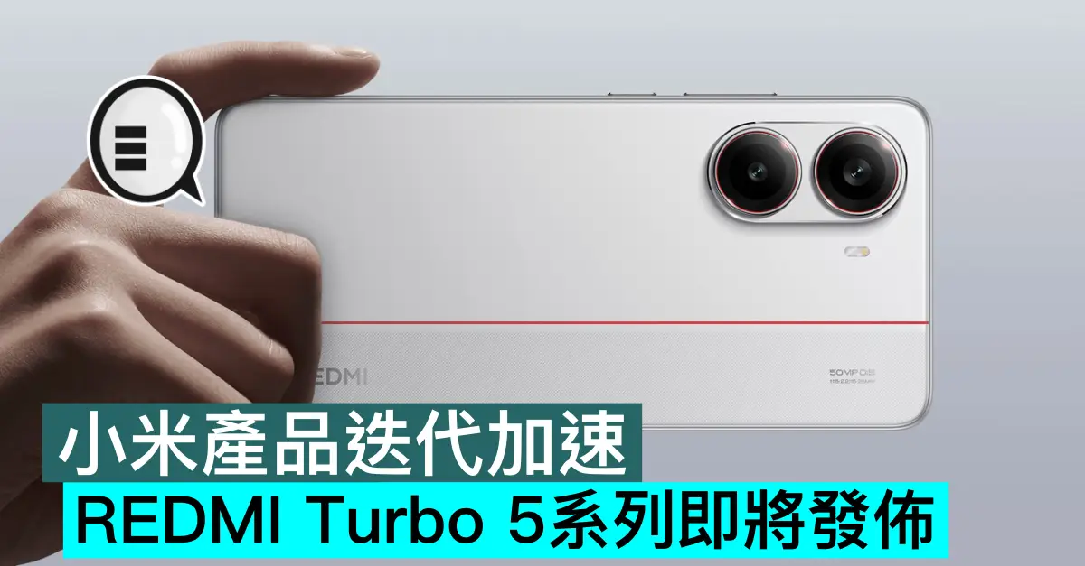 小米產品迭代加速，REDMI Turbo 5系列即將發佈