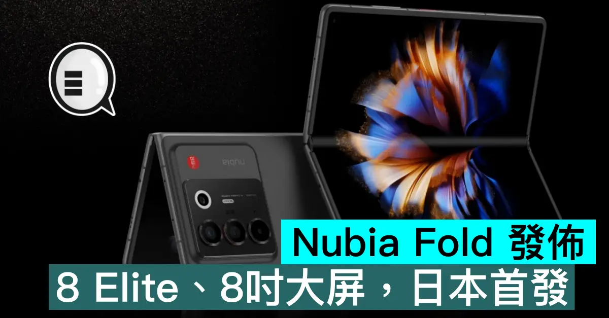 Nubia Fold 發佈，8 Elite、8吋大屏，日本首發