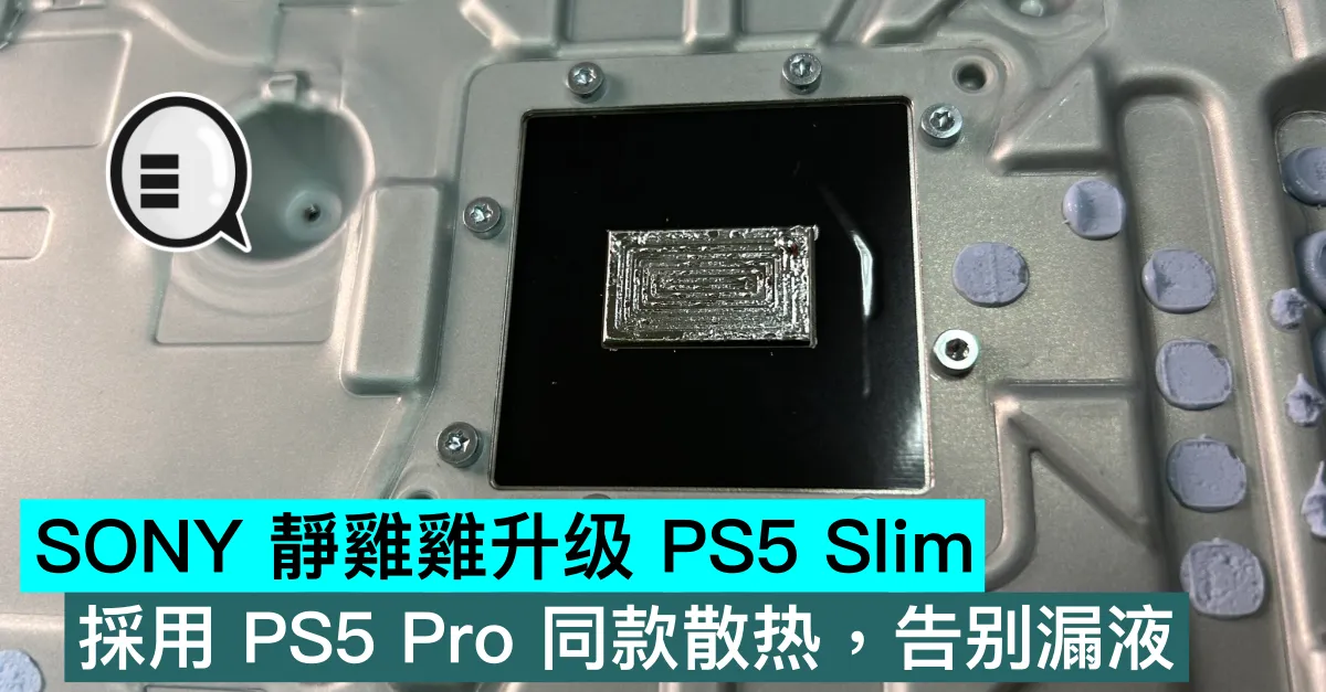 SONY 靜雞雞升级 PS5 Slim，採用 PS5 Pro 同款散热，告别漏液