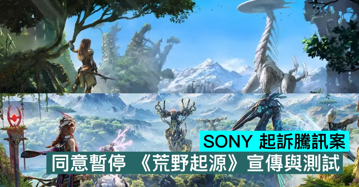 SONY 起訴騰訊案，同意暫停 《荒野起源》宣傳與測試