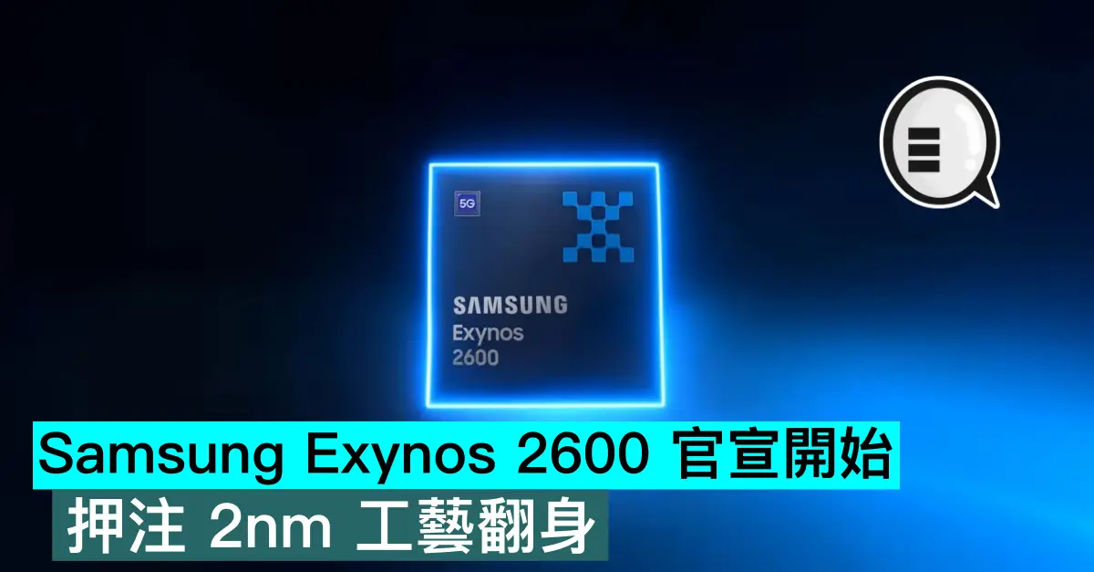 Samsung Exynos 2600 官宣開始，押注 2nm 工藝翻身