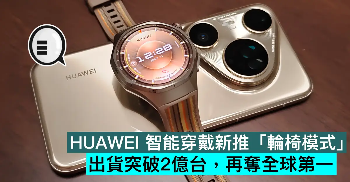HUAWEI 智能穿戴新推「輪椅模式」，出貨突破2億台，再奪全球第一