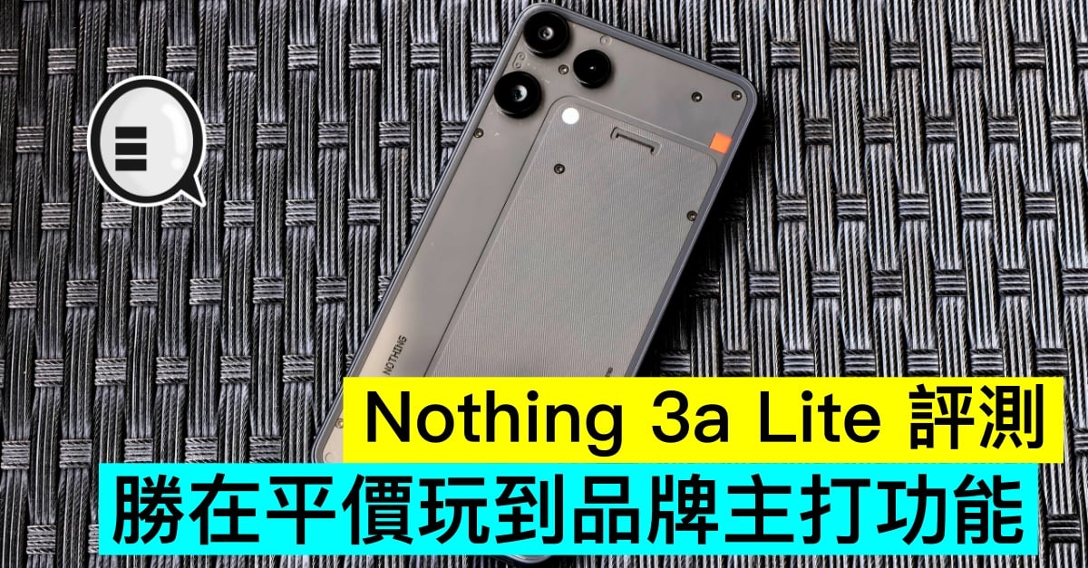 Nothing 3a Lite 評測，勝在平價玩到品牌主打功能