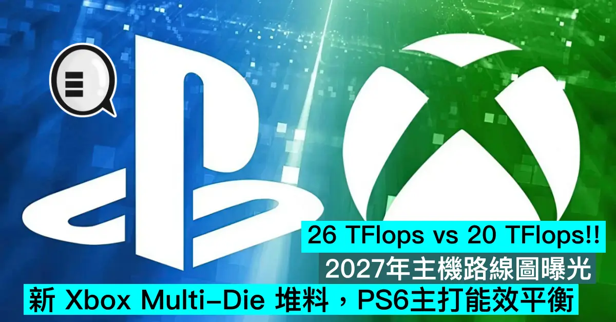 26 TFlops vs 20 TFlops！2027年主機路線圖曝光，新 Xbox Multi-Die 堆料，PS6主打能效平衡