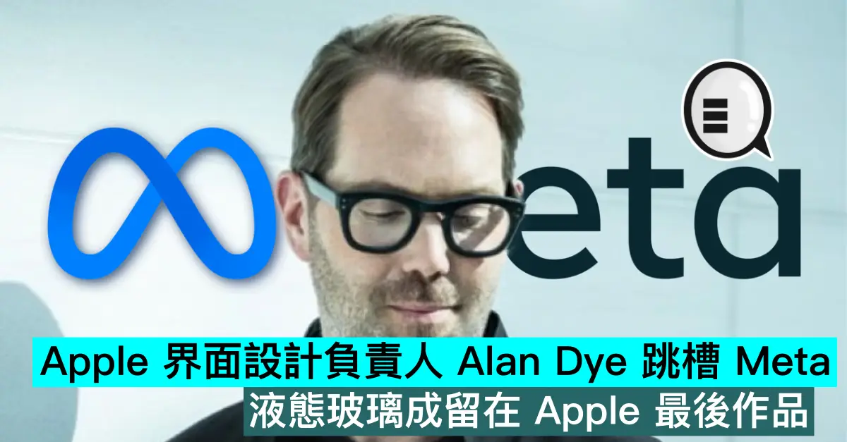 Apple 界面設計負責人 Alan Dye 跳槽 Meta，液態玻璃成留在 Apple 最後作品