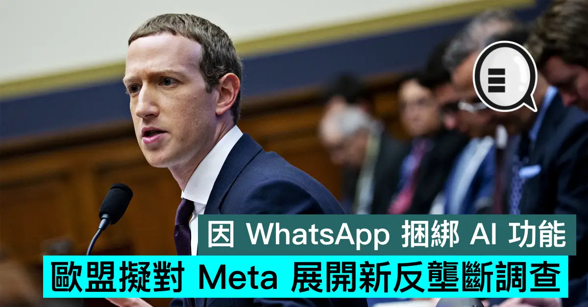 因 WhatsApp 捆綁 AI 功能，歐盟擬對 Meta 展開新反壟斷調查