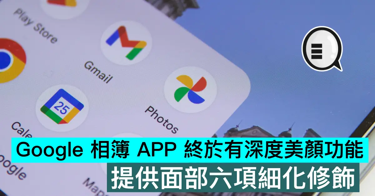Google Photos APP 終於有深度美顏功能，提供面部六項細化修飾